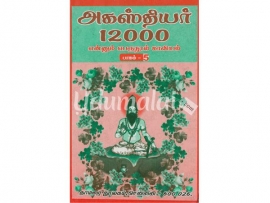 அகஸ்தியர் 12000 பாகம்-5