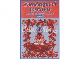 அகஸ்தியர் 12000 பாகம்-1