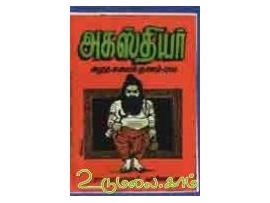 அகஸ்தியர் அமுத கலைக் ஞானம் 1200