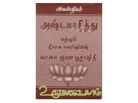 அகஸ்தியர் அஷ்டமாசித்து மற்றும் போக மகரிஷியின் வாலை ஞான பூஜாவிதி