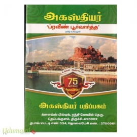 அகஸ்தியர் ப்ரவீண் பூர்வார்த்