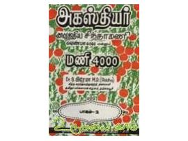 அகஸ்தியர் வைத்திய சிந்தாமணி வெண்பா 4000 என்னும் மணி 4000(பாகம் 2)