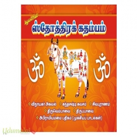அகஸ்தியர் ஸ்தோத்திர கதம்பம்