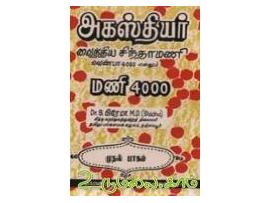 அகஸ்தியர் வைத்திய சிந்தாமணி வெண்பா 4000 என்னும் மணி 4000(பாகம் 1)