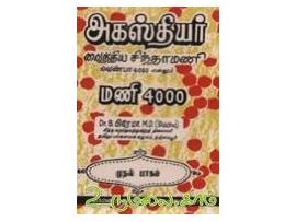 அகஸ்தியர் வைத்திய சிந்தாமணி வெண்பா 4000 என்னும் மணி 4000(பாகம் 1)