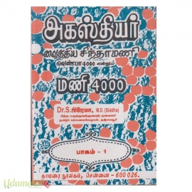 அகஸ்தியர் வைத்திய சிந்தாமணி வெண்பா 4000 என்னும் மணி 4000(பாகம் 1)