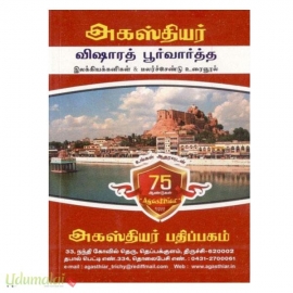 அகஸ்தியர் விஷாரத் பூர்வார்த்த