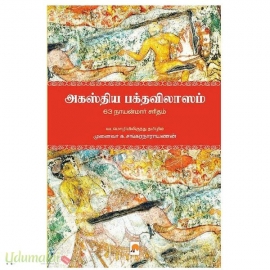 அகஸ்திய பக்தவிலாஸம்(63 நாயன்மார் சரிதம்)