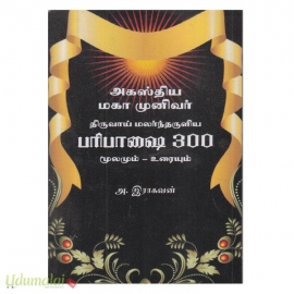 அகஸ்திய மகா முனிவர் திருவாய் மலர்ந்தருளிய பரிபாஷை 300 மூலமும் உரையும்
