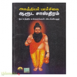 அகஸ்தியர் ஆரூடம் (பாய்ச்சிகை-சாஸ்திரமும் நக்சத்திரயோக சக்கரமும் அடங்கியது)