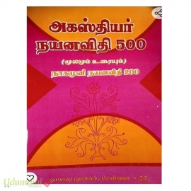 அகஸ்தியர் நயனவிதி 500 மூலமும் உரையும் (நானமுனி நயனவிதி 200)