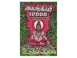 அகஸ்தியர் 12000 பாகம்-3