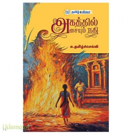 அகத்தில் அசையும் நதி