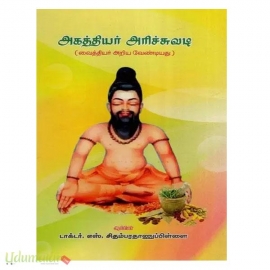 அகத்தியர் அரிச்சுவடி (வைத்தியர் அறிய வேண்டியது)
