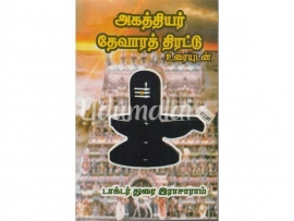 அகத்தியர் தேவாரத் திரட்டு (உரையுடன்) பாரி