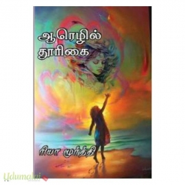 அகத்தியர் பாச்சிகை ஆருட சாஸ்திரம் 