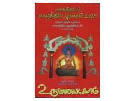 அகத்தியர் வைத்திய பூரணம் 205 மற்றும் அதன் சுருக்கம் வைத்திய சூத்திரம் 21  ( உரையுடன் )