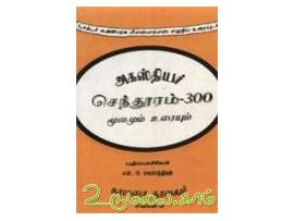 அகஸ்தியர் செந்தூரம் -300 : மூலமும் உரையும்