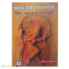 அகத்திணைக் கோட்பாடும் சங்க அகக்கவிதை மரபும் 