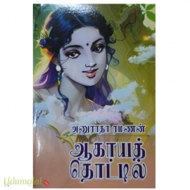 ஆகாயத் தொட்டில்