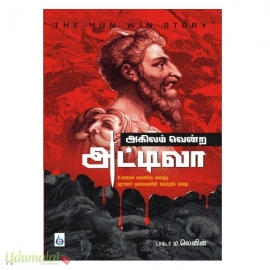 அகிலம் வென்ற அட்டிவா
