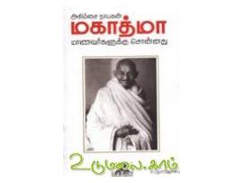 அகிம்சை நாயகன் மகாத்மா மாணவர்களுக்கு சொன்னது