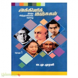 அக்னிக் குஞ்சுகள் (இந்திய விஞ்ஞானிகளின் வரலாறு)