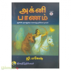 அக்னி பாணம் (இரு பாகங்கள்)