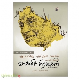 அக்னிச் சிறகுகள் (காலச்சுவடு)