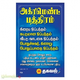 அக்ரிமெண்ட் பத்திரம்