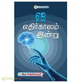 ஏஐ எதிர்காலம் இன்று