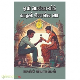 ஏய் மெக்கானிக் காதல் சொல்ல வா(செசிலி வியாகப்பன்)