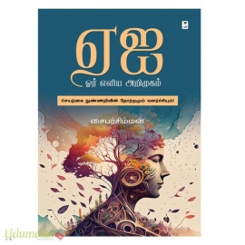 ஏஐ ஓர் எளிய அறிமுகம்