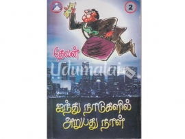 ஐந்து நாடுகளில் அறுபது நாட்கள் (பாகம் 1)