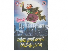 ஐந்து நாடுகளில் அறுபது நாட்கள் (பாகம் 3)