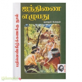 ஐந்திணை எழுபது மூலமும் உரையும் 