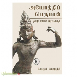 அயோத்திப் பெருமாள் (தமிழ் மரபில் இராமகதை)