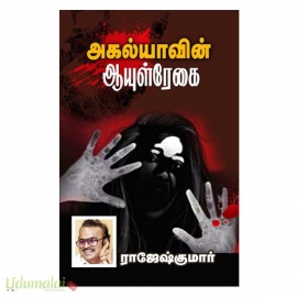 அகல்யாவின் ஆயுள் ரேகை 