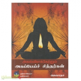 அகப்பேய்ச் சித்தர்கள்