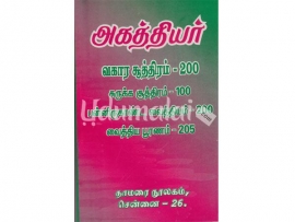 அகத்தியர் வகார சூத்திரம் - 200 சுருக்க சூத்திரம் - 100 பன்னிருகாண்ட வைத்தியம் - 200 வைத்திய பூரணம் - 205