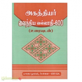 அகத்தியர் வைத்திய வல்லாதி - 600