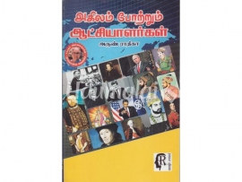 அகிலம் போற்றும் ஆட்சியாளர்கள்