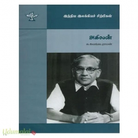 அகிலன் (இந்திய இலக்கியச் சிற்பிகள்)