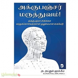 அக்குபஞ்சர் மருத்துவம்! 