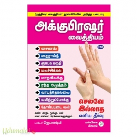 அக்குபிரஷர் வைத்தியம்