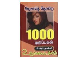 அழகாய்த் தோன்ற 1000 குறிப்புகள்