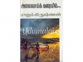 அலைவாய்க் கரையில்