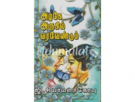 அழகே அருகில் வரவேண்டும் (ஷியாமளா கோபு)