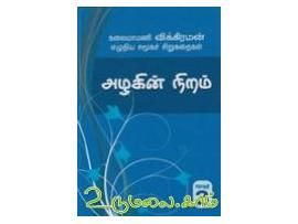 அழகின் நிறம் ( தொகுதி 3 )