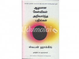 ஆழமான கேள்விகள் அறிவார்ந்த பதில்கள்